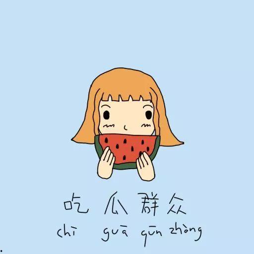 吃瓜群众是褒义还是贬义,网络时代的褒贬双重解读